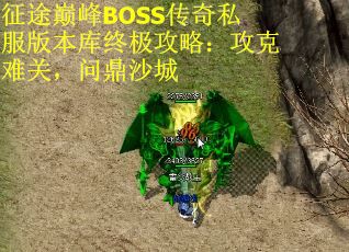 征途巅峰BOSS传奇私服版本库终极攻略：攻克难关，问鼎沙城