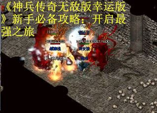 《神兵传奇无敌版幸运版》新手必备攻略：开启最强之旅