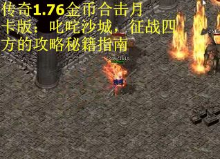 传奇1.76金币合击月卡版：叱咤沙城，征战四方的攻略秘籍指南