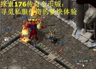 探索176传奇金币版：寻觅私服传奇的畅快体验