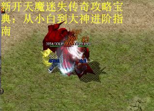 新开天魔迷失传奇攻略宝典：从小白到大神进阶指南