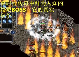 单职业传奇中鲜为人知的隐藏BOSS：它的真实身份