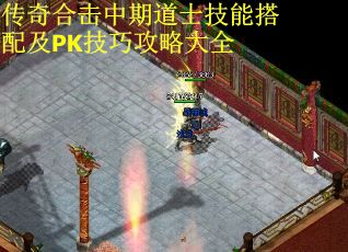 传奇合击中期道士技能搭配及PK技巧攻略大全