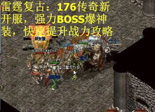 雷霆复古：176传奇新开服，强力BOSS爆神装，快速提升战力攻略