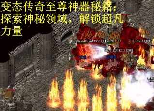 变态传奇至尊神器秘籍：探索神秘领域，解锁超凡力量