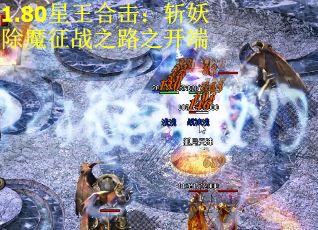 1.80星王合击：斩妖除魔征战之路之开端