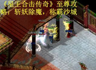 《星王合击传奇》至尊攻略：斩妖除魔，称霸沙城