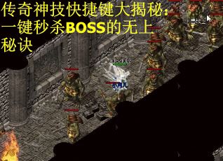 传奇神技快捷键大揭秘：一键秒杀BOSS的无上秘诀