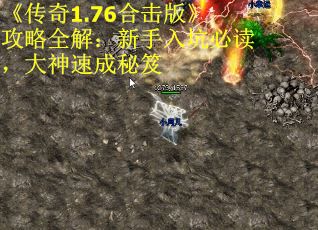 《传奇1.76合击版》攻略全解：新手入坑必读，大神速成秘笈