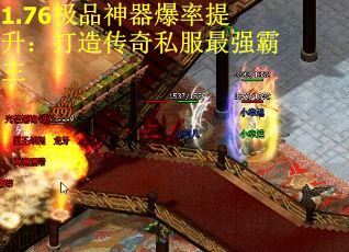 1.76极品神器爆率提升：打造传奇私服最强霸主