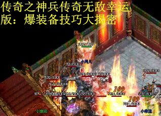 传奇之神兵传奇无敌幸运版：爆装备技巧大揭密