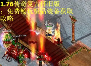 1.76传奇复古怀旧版：免费畅玩极品装备获取攻略