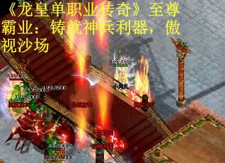 《龙皇单职业传奇》至尊霸业：铸就神兵利器，傲视沙场