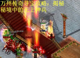 万州传奇寻宝攻略：揭秘秘境中的无上神兵