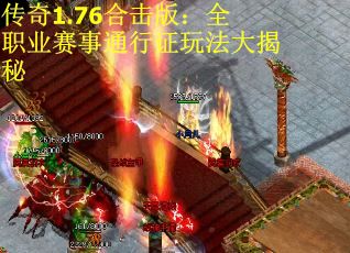 传奇1.76合击版：全职业赛事通行证玩法大揭秘