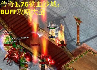 传奇1.76铁血沙城：BUFF攻略大全