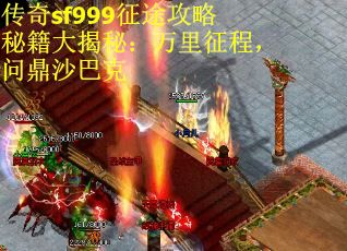 传奇sf999征途攻略秘籍大揭秘：万里征程，问鼎沙巴克