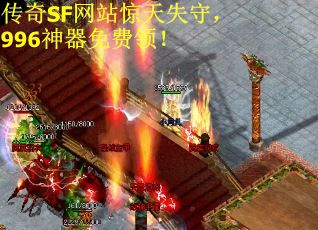 传奇SF网站惊天失守，996神器免费领！