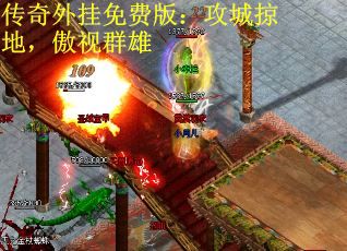 传奇外挂免费版：攻城掠地，傲视群雄